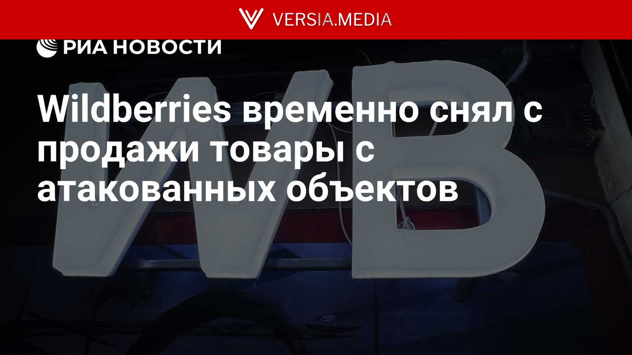 Wildberries временно снял с продажи товары с атакованных объектов