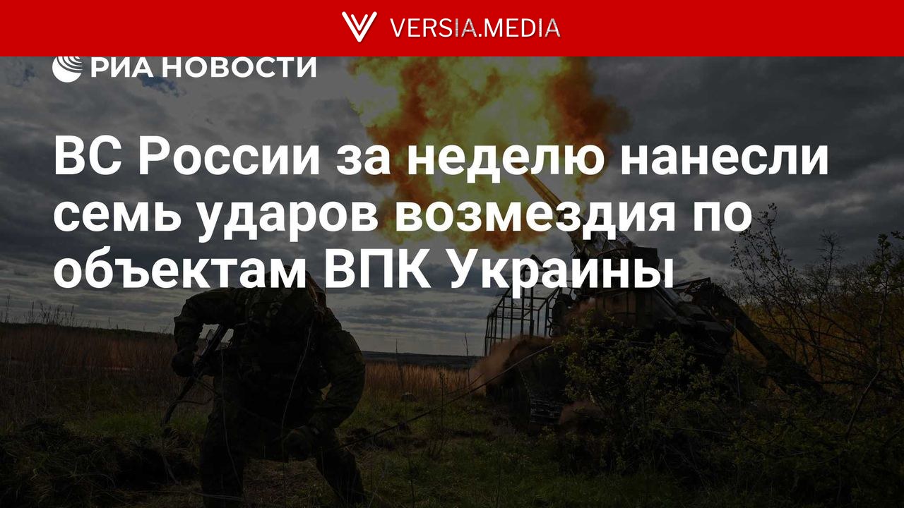 ВС России за неделю нанесли семь ударов возмездия по объектам ВПК Украины