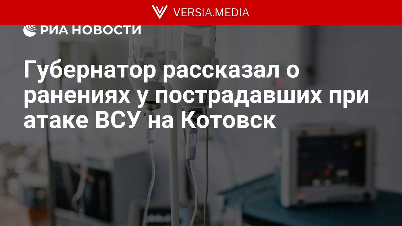 Губернатор рассказал о ранениях у пострадавших при атаке ВСУ на Котовск