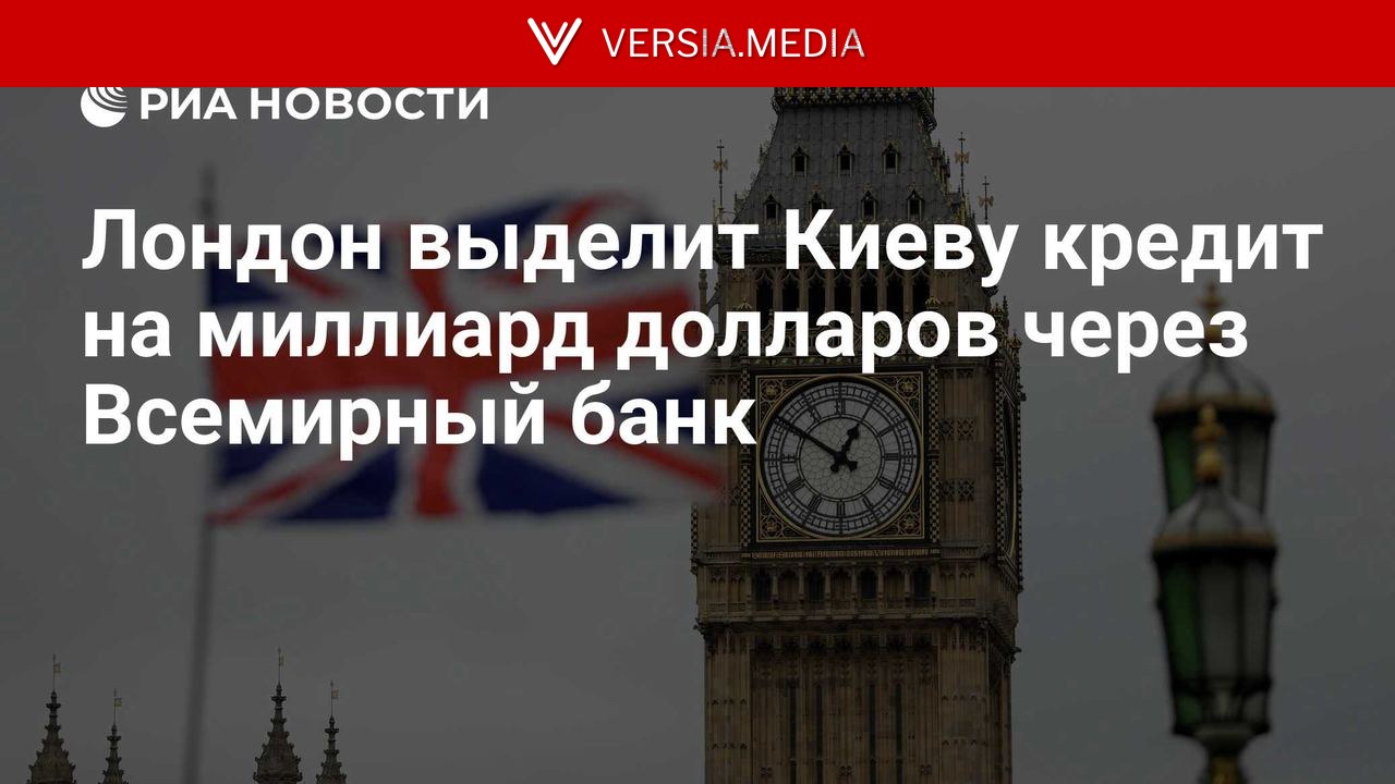 Лондон выделит Киеву кредит на миллиард долларов через Всемирный банк