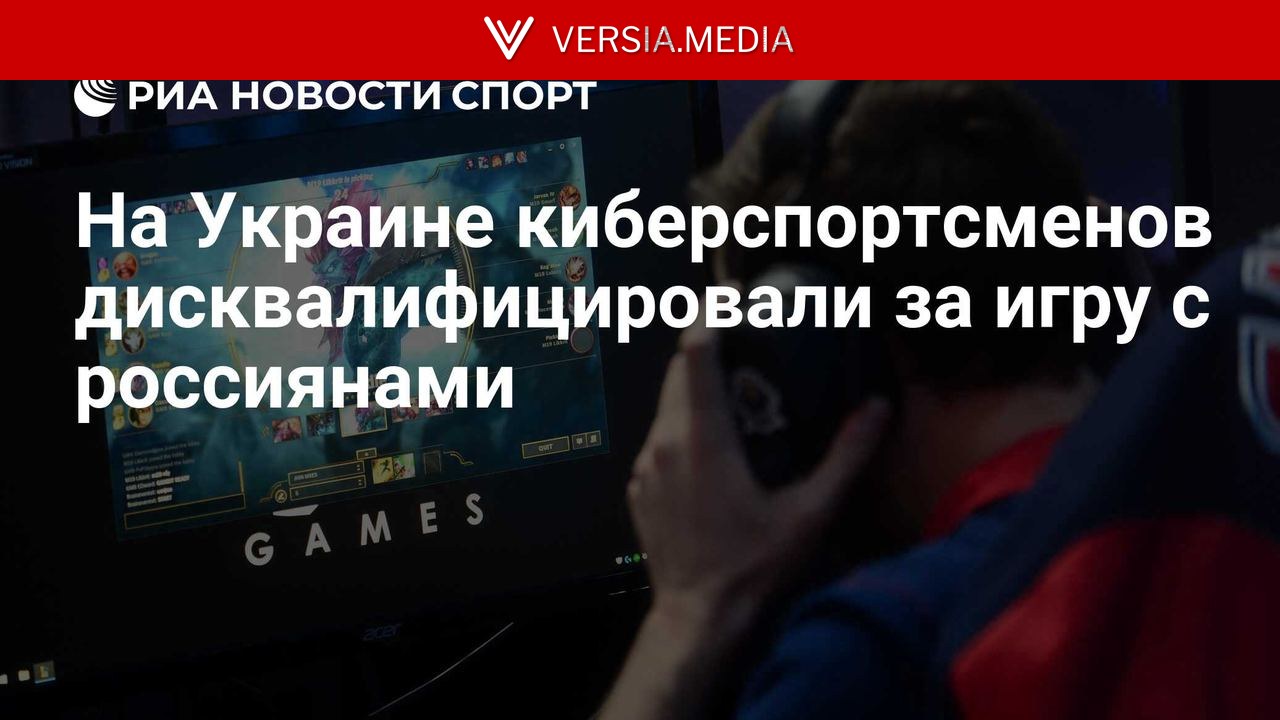 На Украине киберспортсменов дисквалифицировали за игру с россиянами