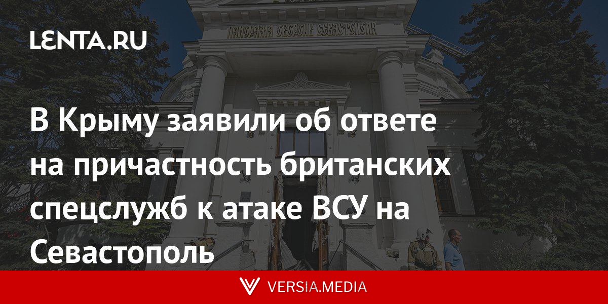 В Крыму заявили об ответе на причастность британских спецслужб к атаке ВСУ на Севастополь