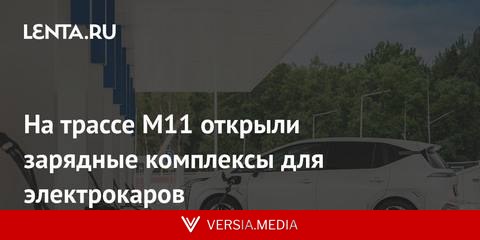 На трассе М11 открыли зарядные комплексы для электрокаров