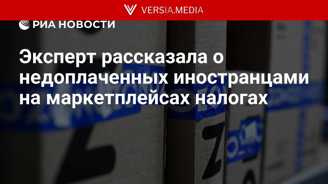 Эксперт рассказала о недоплаченных иностранцами на маркетплейсах налогах