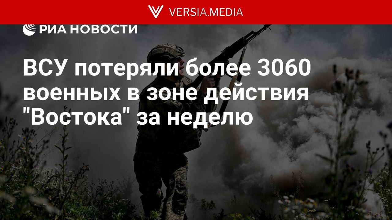 ВСУ потеряли более 3060 военных в зоне действия