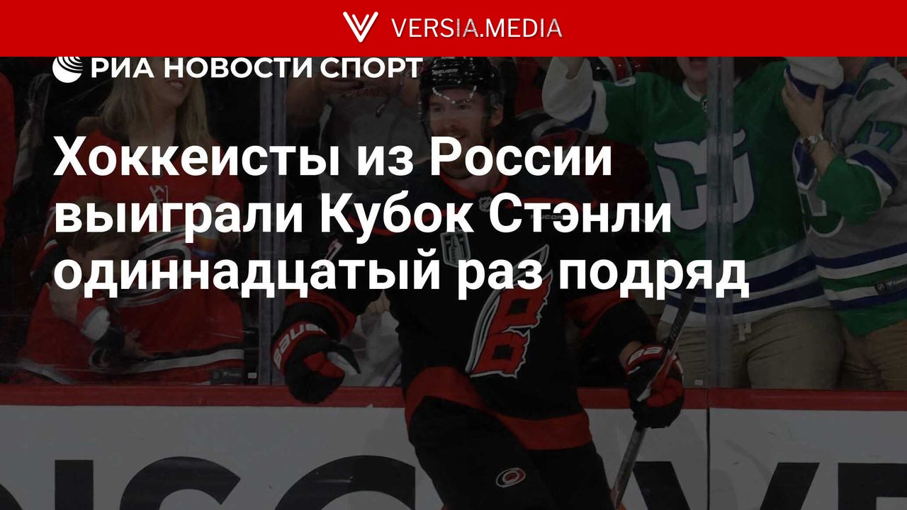 Хоккеисты из России выиграли Кубок Стэнли одиннадцатый раз подряд — World News | Versia.media