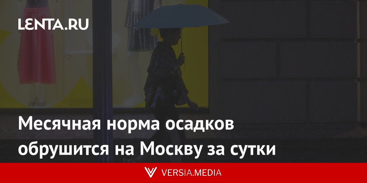 Месячная норма осадков обрушится на Москву за сутки