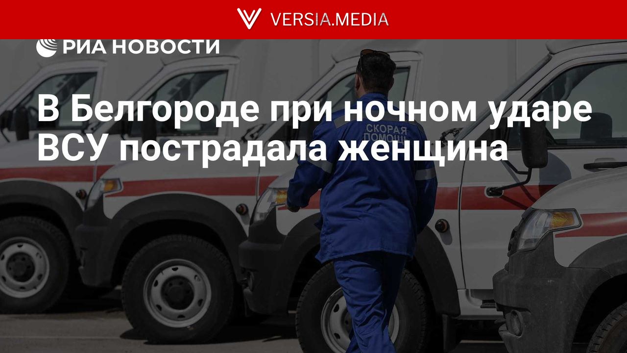 В Белгороде при ночном ударе ВСУ пострадала женщина