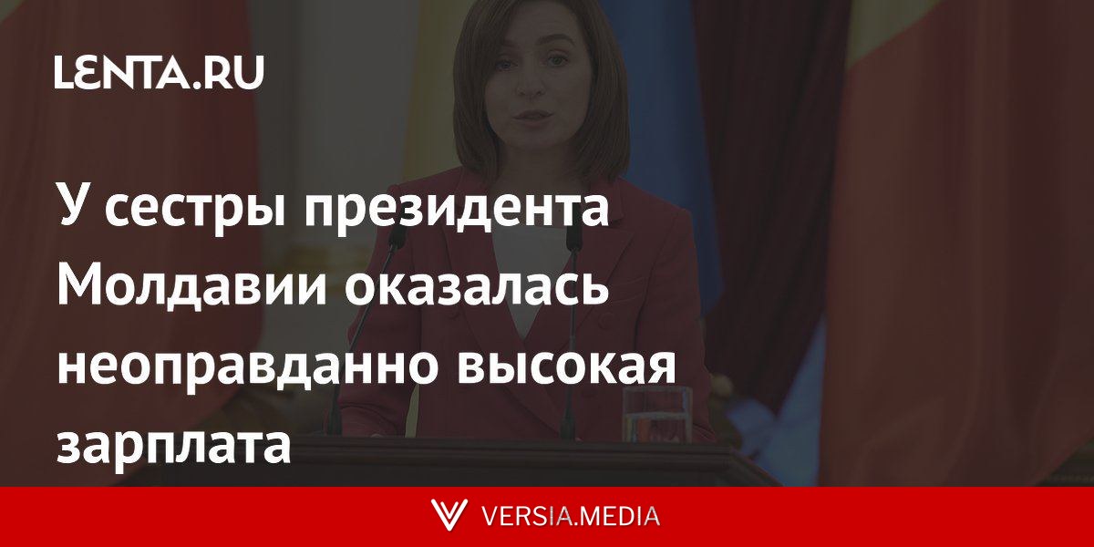 У сестры президента Молдавии оказалась неоправданно высокая зарплата