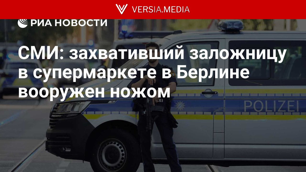 СМИ: захвативший заложницу в супермаркете в Берлине вооружен ножом
