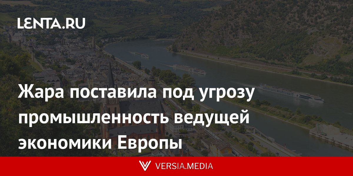 Жара поставила под угрозу промышленность ведущей экономики Европы