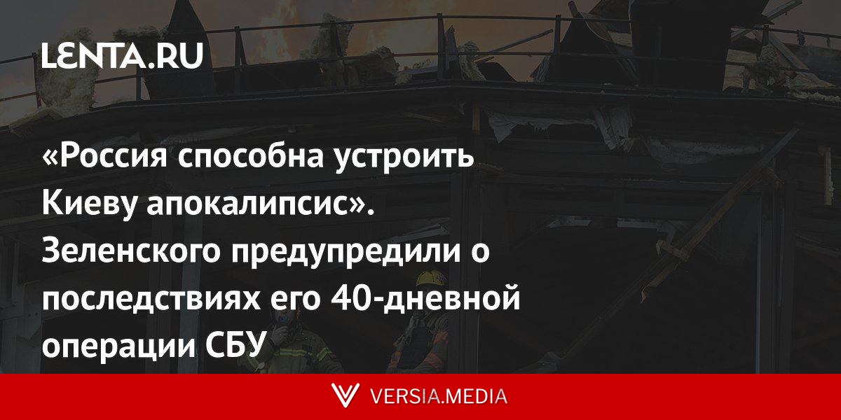 «Россия способна устроить Киеву апокалипсис». Зеленского предупредили о последствиях его 40-дневной операции СБУ