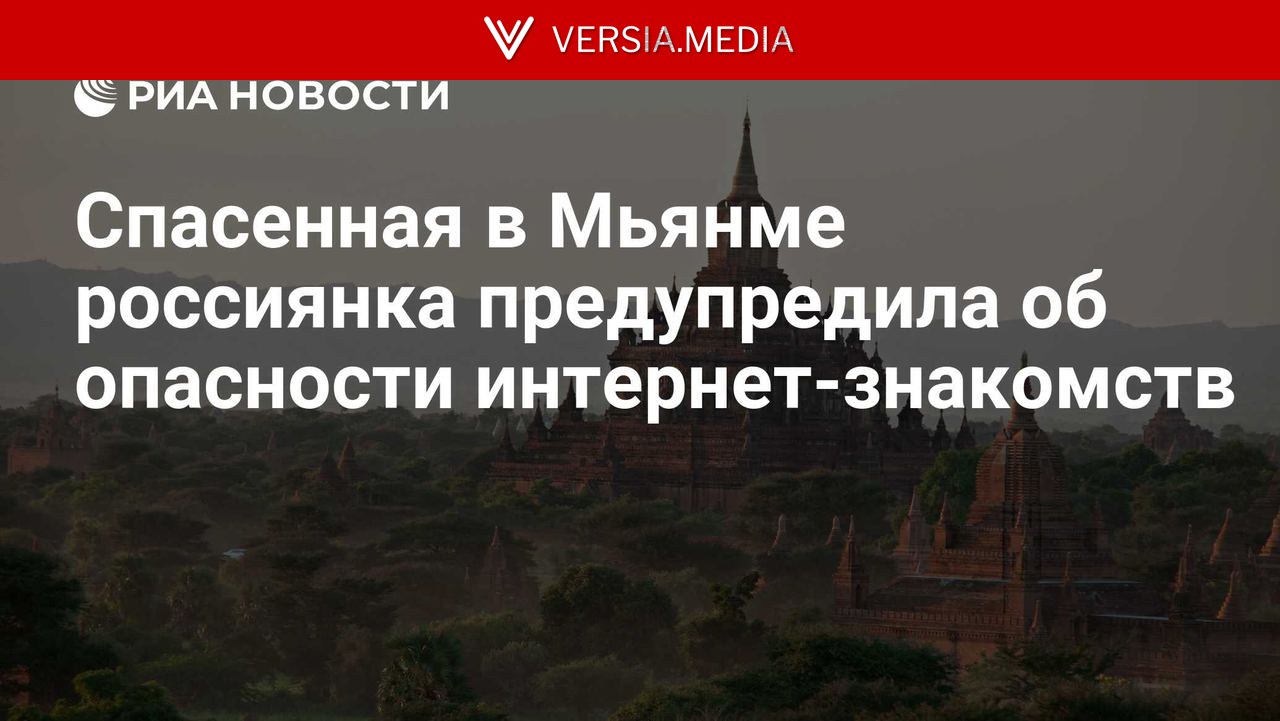 Спасенная в Мьянме россиянка предупредила об опасности интернет-знакомств