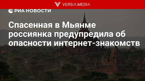 Спасенная в Мьянме россиянка предупредила об опасности интернет-знакомств