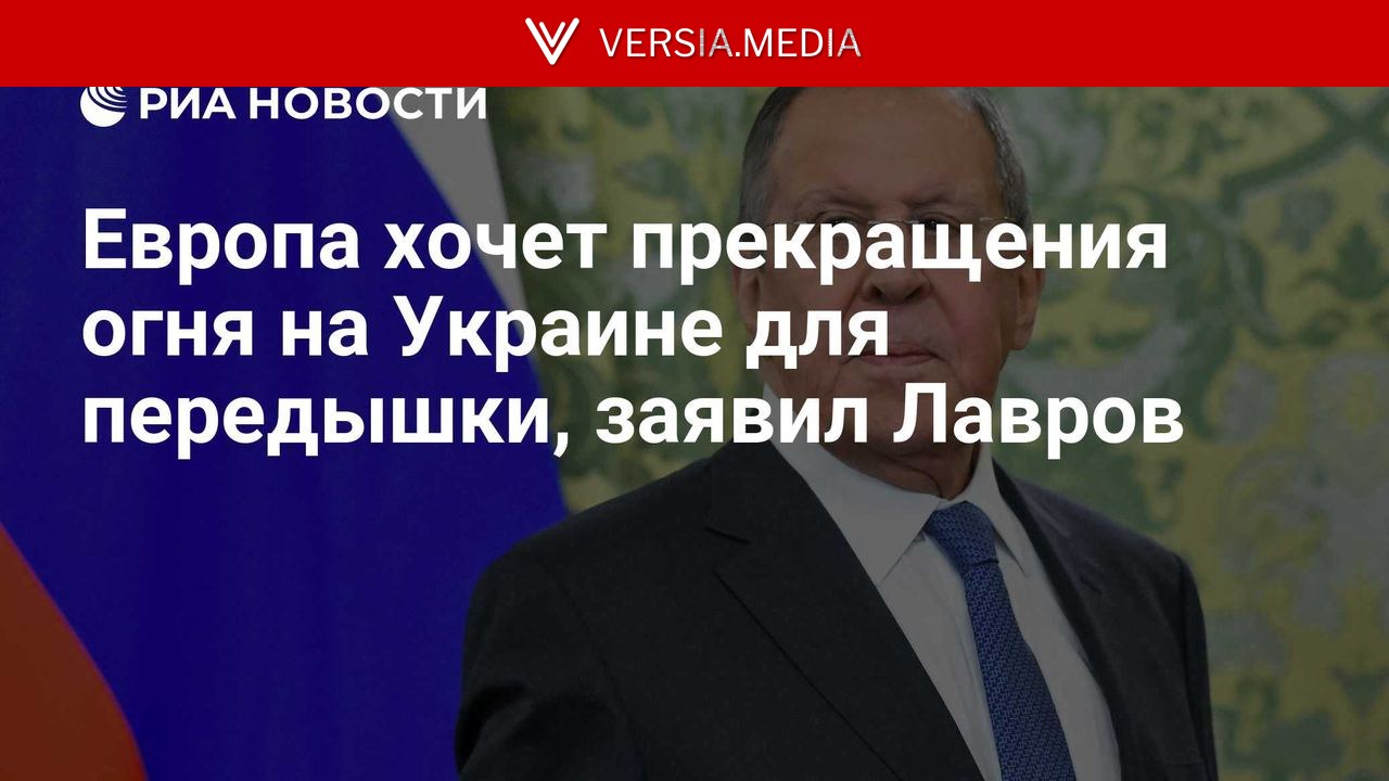 Европа хочет прекращения огня на Украине для передышки, заявил Лавров