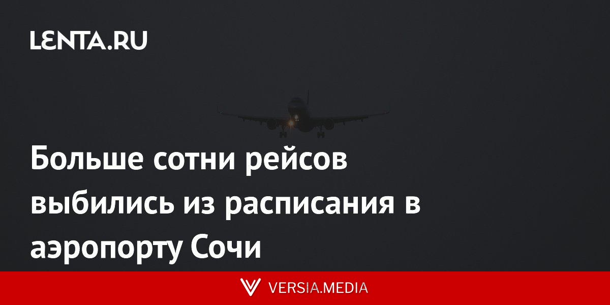 Больше сотни рейсов выбились из расписания в аэропорту Сочи