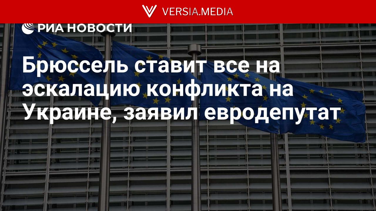 Брюссель ставит все на эскалацию конфликта на Украине, заявил евродепутат