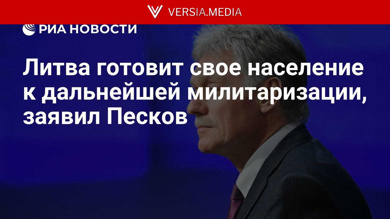 Литва готовит свое население к дальнейшей милитаризиации, заявил Песков