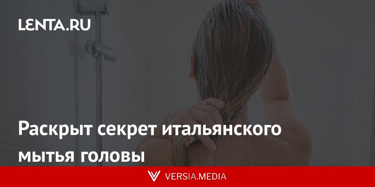 Раскрыт секрет итальянского мытья головы