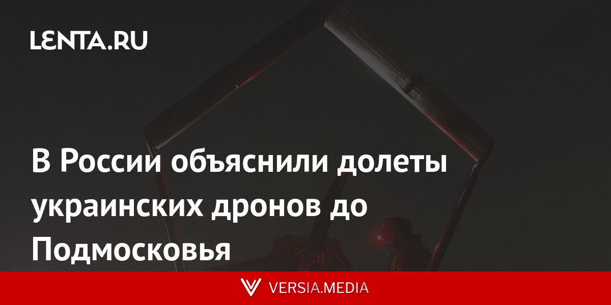 В России объяснили долеты украинских дронов до Подмосковья
