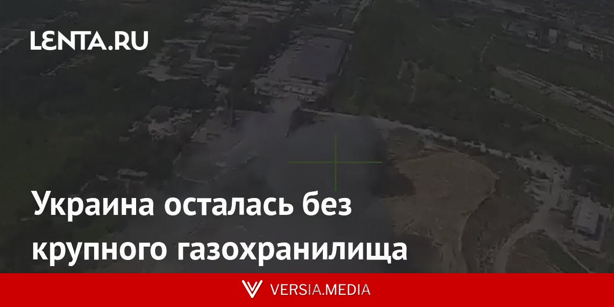 Украина осталась без крупного газохранилища