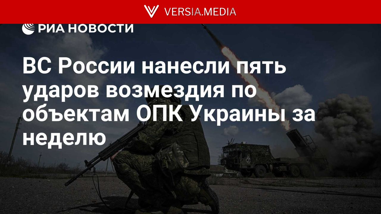 ВС России нанесли пять ударов возмездия по объектам ОПК Украины за неделю