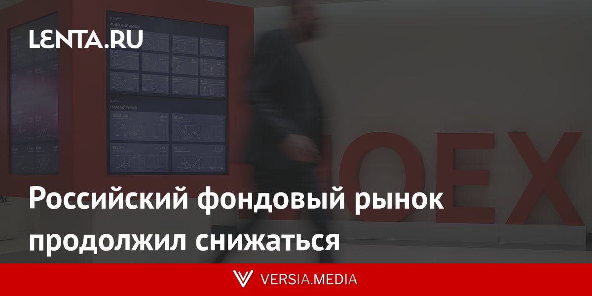 Российский фондовый рынок продолжил снижаться