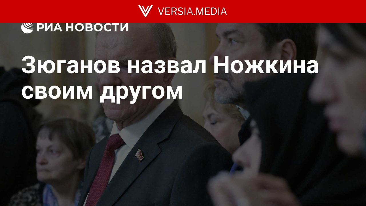 Зюганов назвал Ножкина своим другом