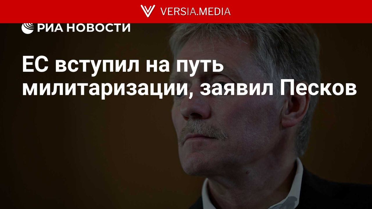 ЕС вступил на путь милитаризации, заявил Песков