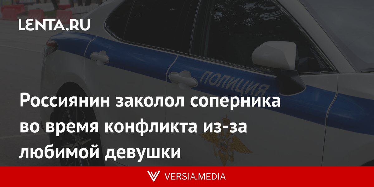 Россиянин заколол соперника во время конфликта из-за любимой девушки
