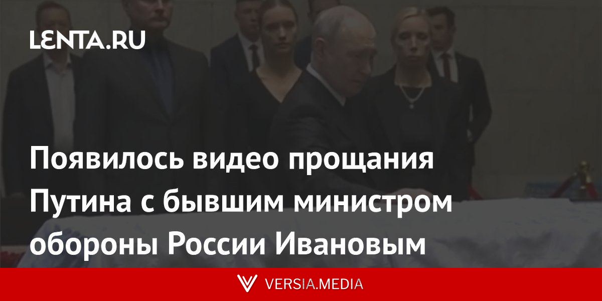 Появилось видео прощания Путина с бывшим министром обороны России Ивановым