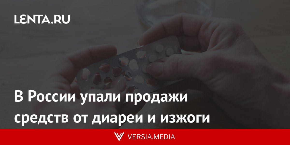 В России упали продажи средств от диареи и изжоги