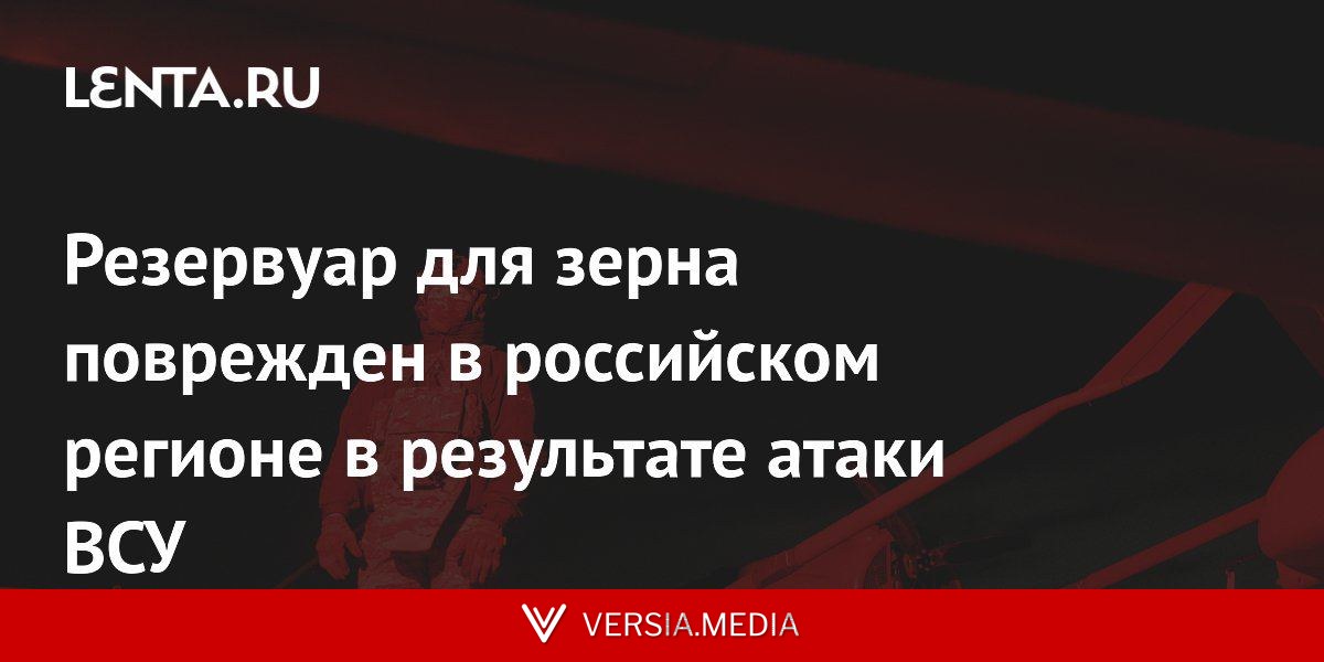 Резервуар для зерна поврежден в российском регионе в результате атаки ВСУ