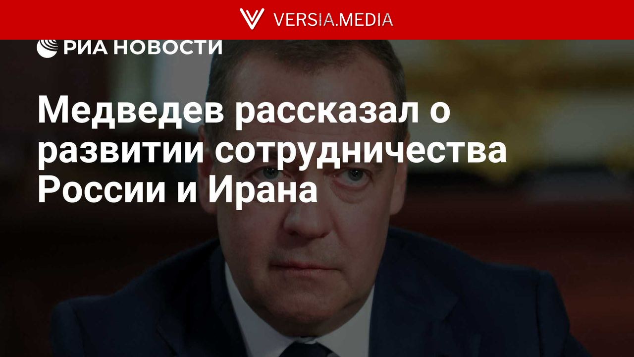 Медведев рассказал о развитии сотрудничества России и Ирана