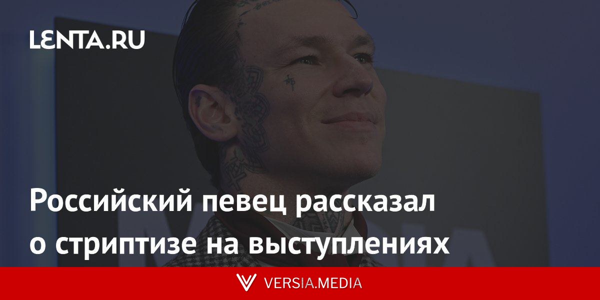 Российский певец рассказал о стриптизе на выступлениях