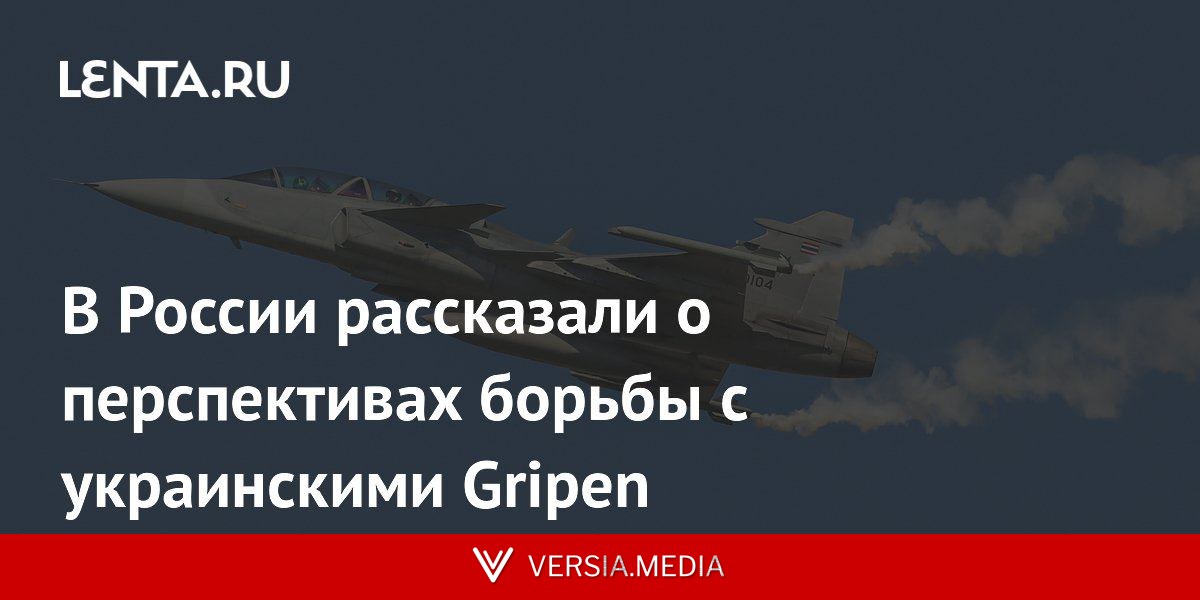 В России рассказали о перспективах борьбы с украинскими Gripen