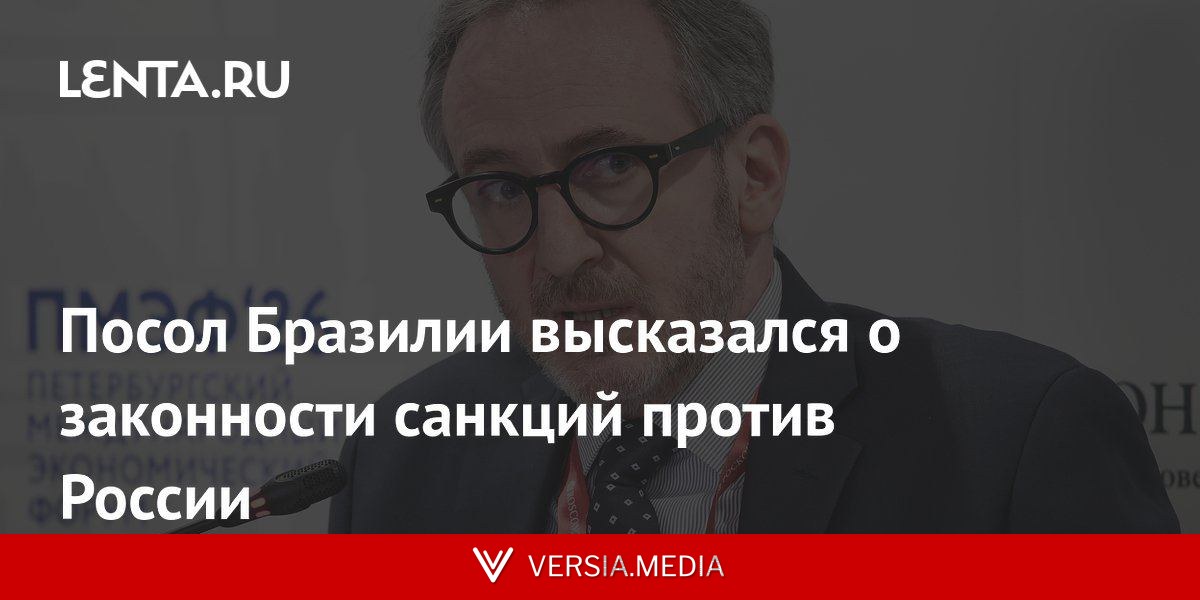 Посол Бразилии высказался о законности санкций против России