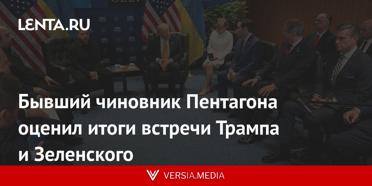 Бывший чиновник Пентагона оценил итоги встречи Трампа и Зеленского