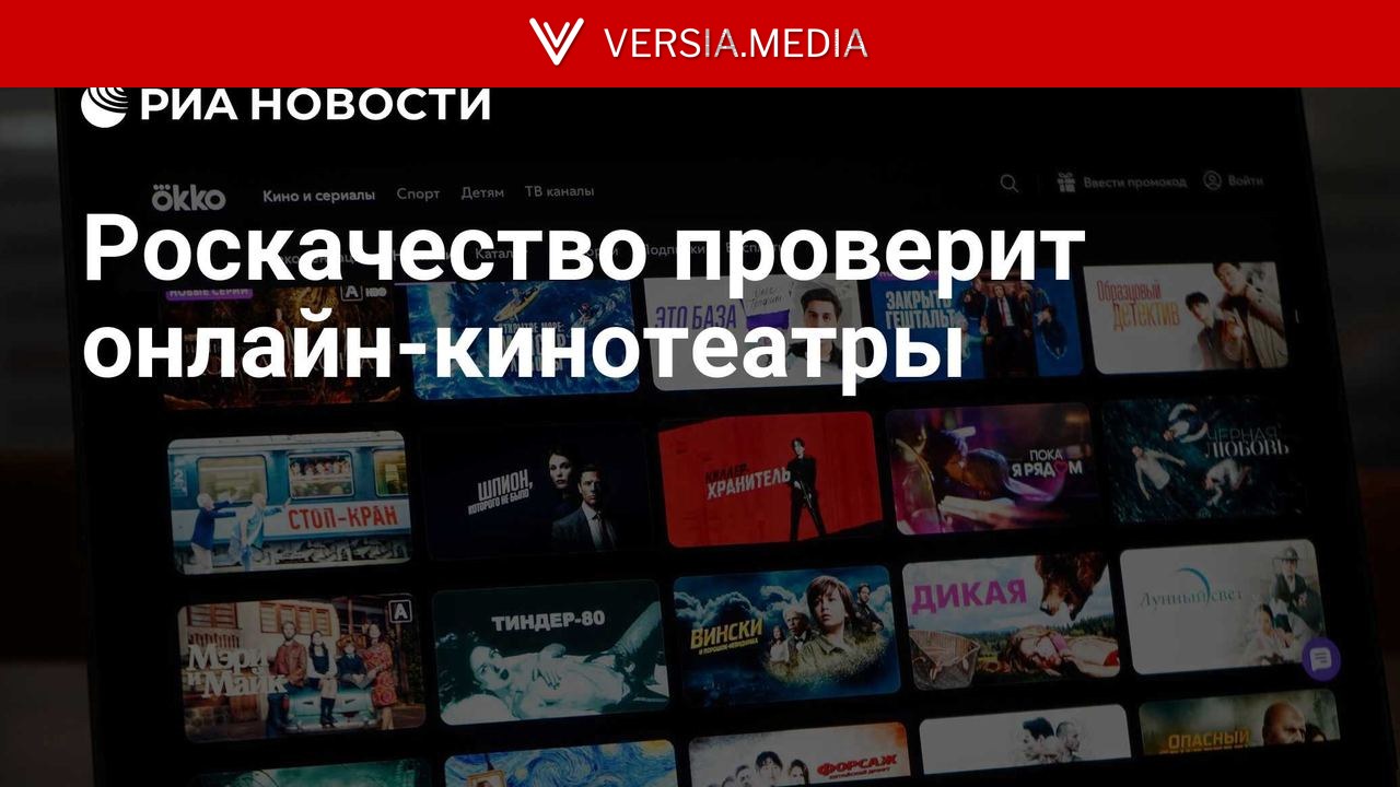Роскачество проверит онлайн-кинотеатры — World News | Versia.media