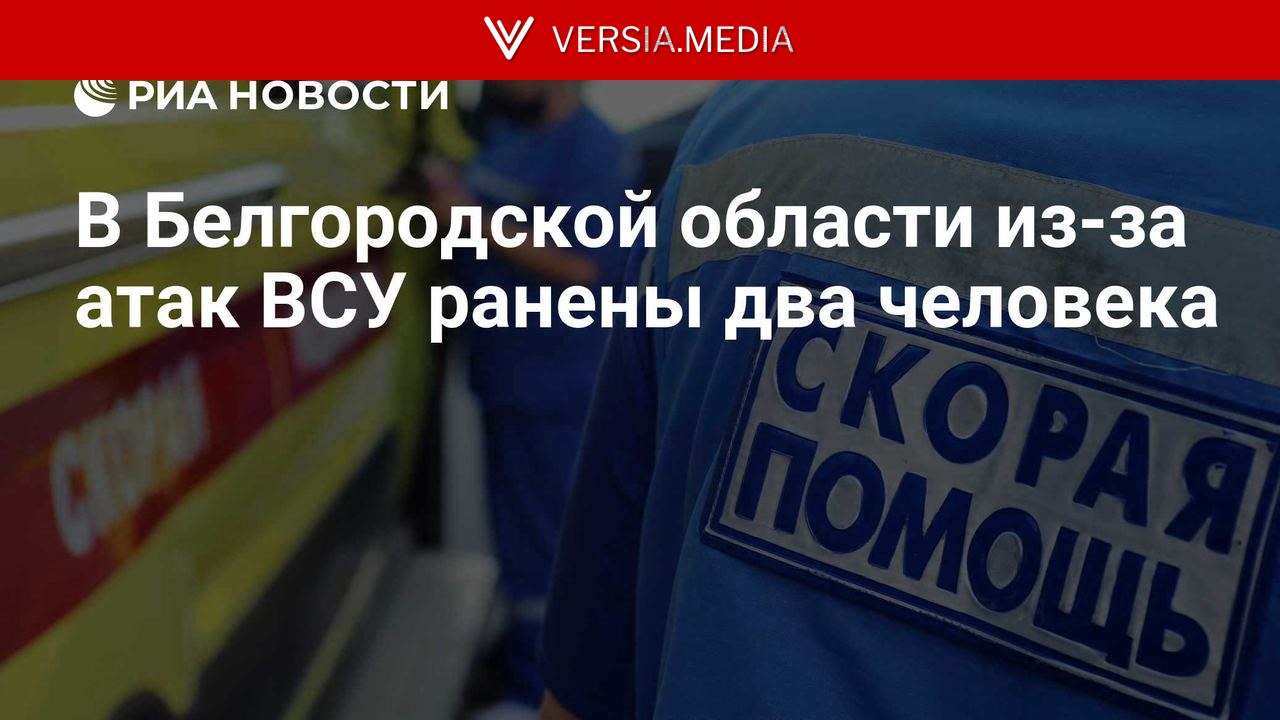 В Белгородской области из-за атак ВСУ ранены два человека