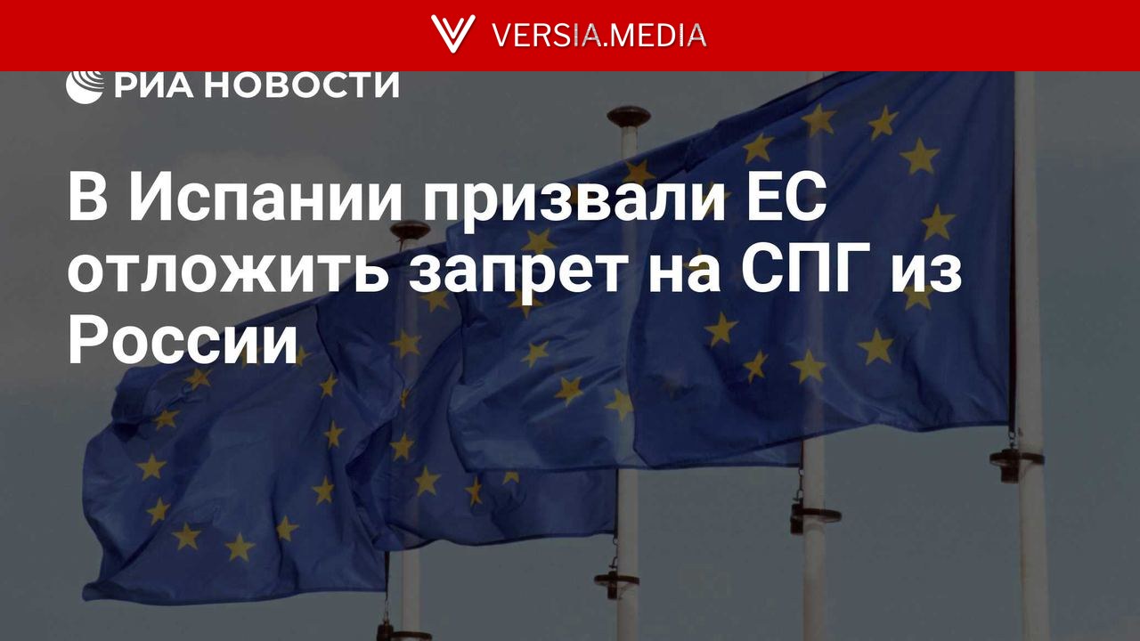 В Испании призвали ЕС отложить запрет на СПГ из России