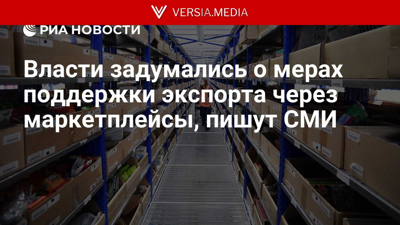Власти задумались о мерах поддержки экспорта через маркетплейсы, пишут СМИ