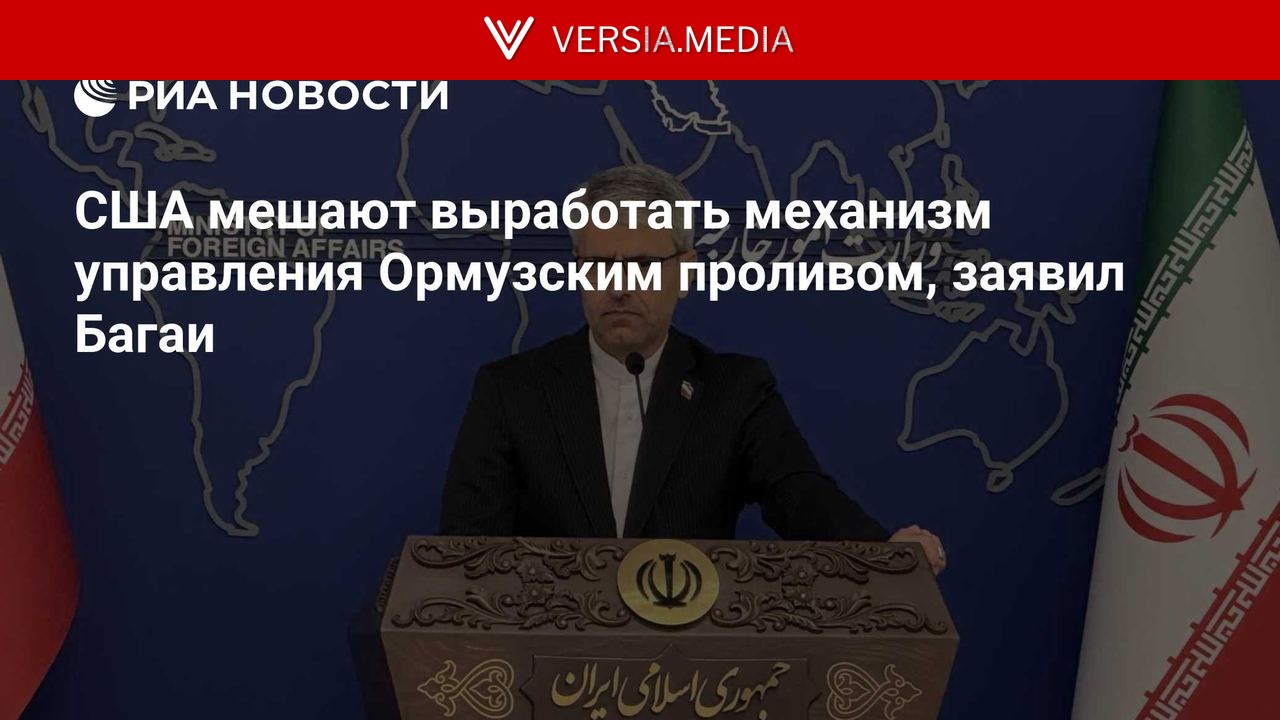 США мешают выработать механизм управления Ормузским проливом, заявил Багаи
