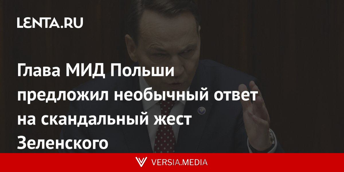 Глава МИД Польши предложил необычный ответ на скандальный жест Зеленского