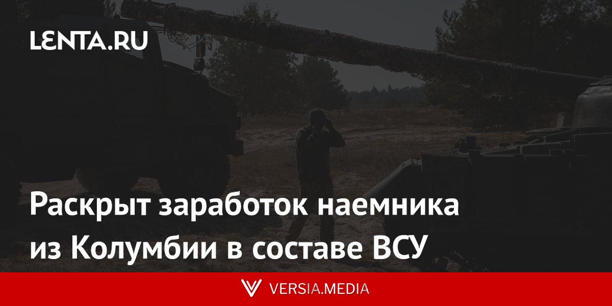 Раскрыт заработок наемника из Колумбии в составе ВСУ