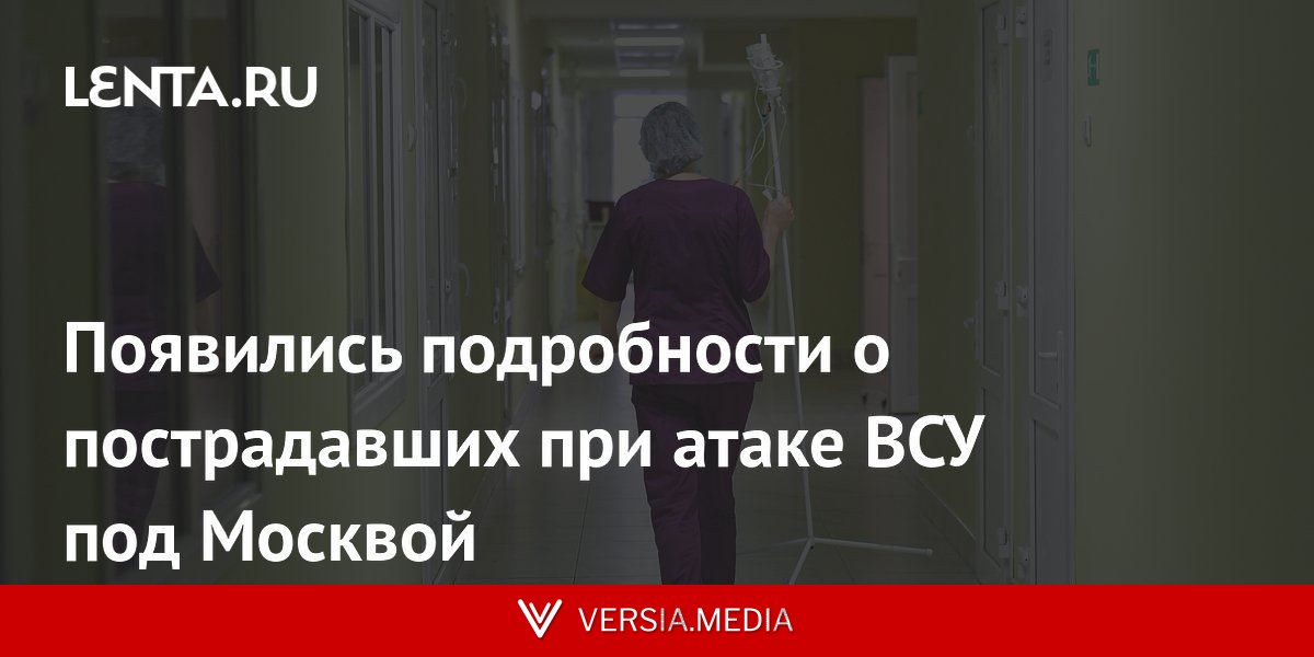 Появились подробности о пострадавших при атаке ВСУ под Москвой