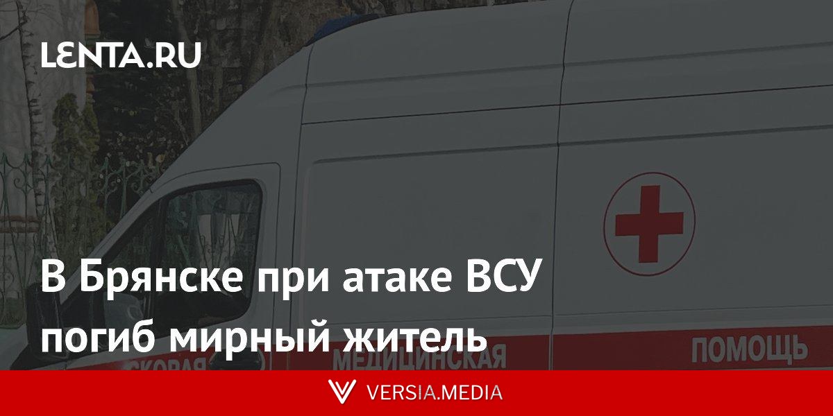 В Брянске при атаке ВСУ погиб мирный житель