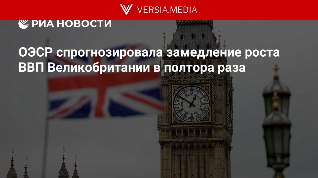 ОЭСР спрогнозировала замедление роста ВВП Великобритании в полтора раза