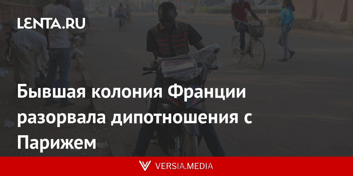 Бывшая колония Франции разорвала дипотношения с Парижем