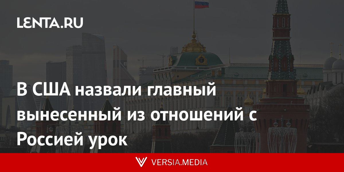 В США назвали главный вынесенный из отношений с Россией урок